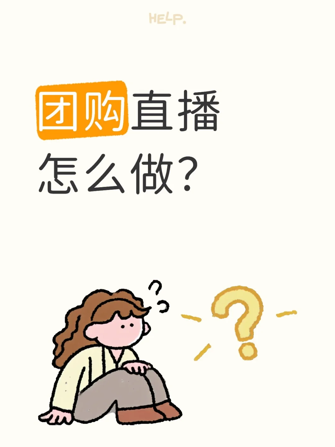 团购直播怎么做？