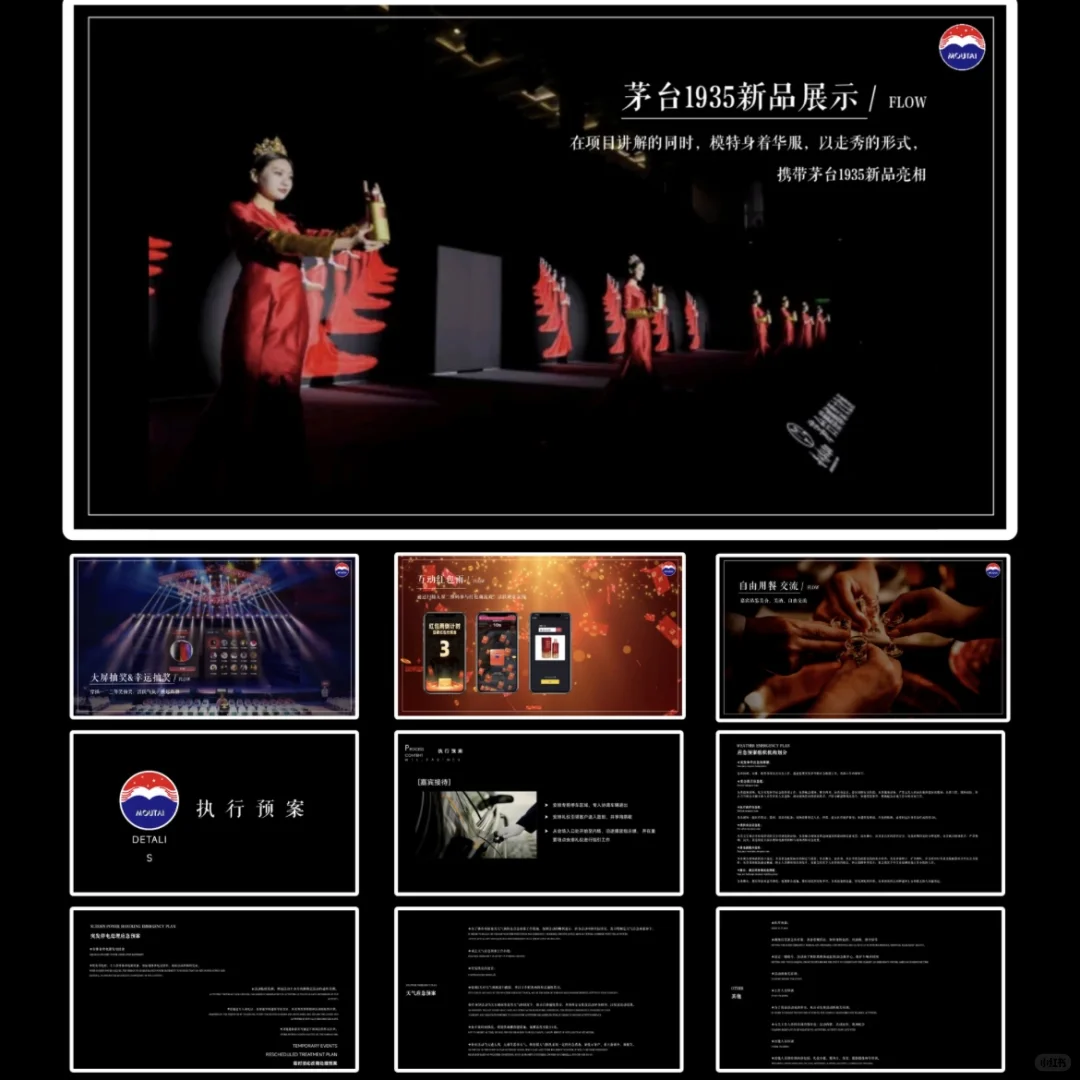 白酒佳饮品牌｜推介会活动流程策划案PPT