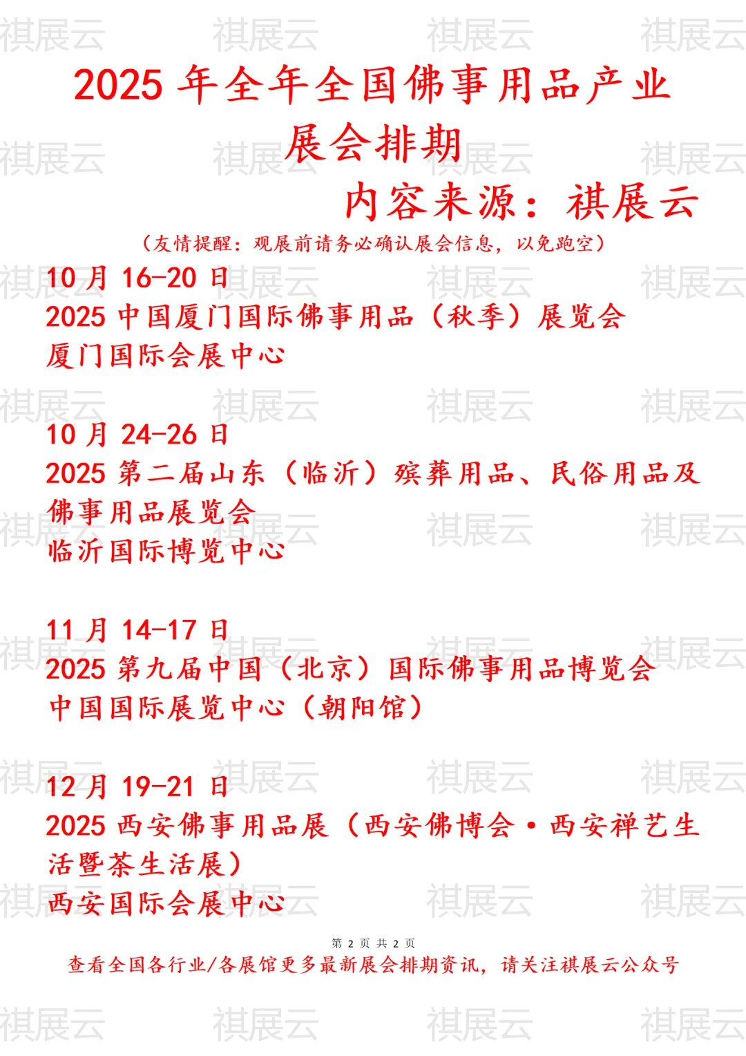 2025年全国佛事用品产业展会排期