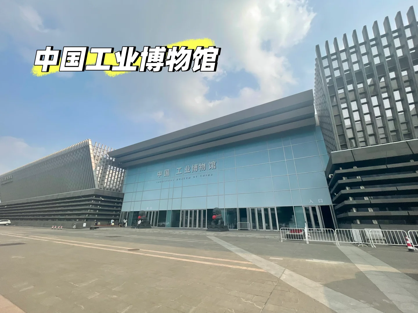 打卡中国工业博物馆