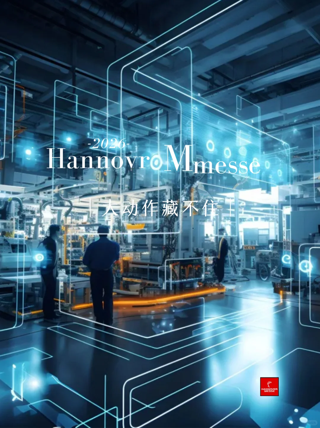 ?2025 汉诺威工业展剧透，让人眼前一亮