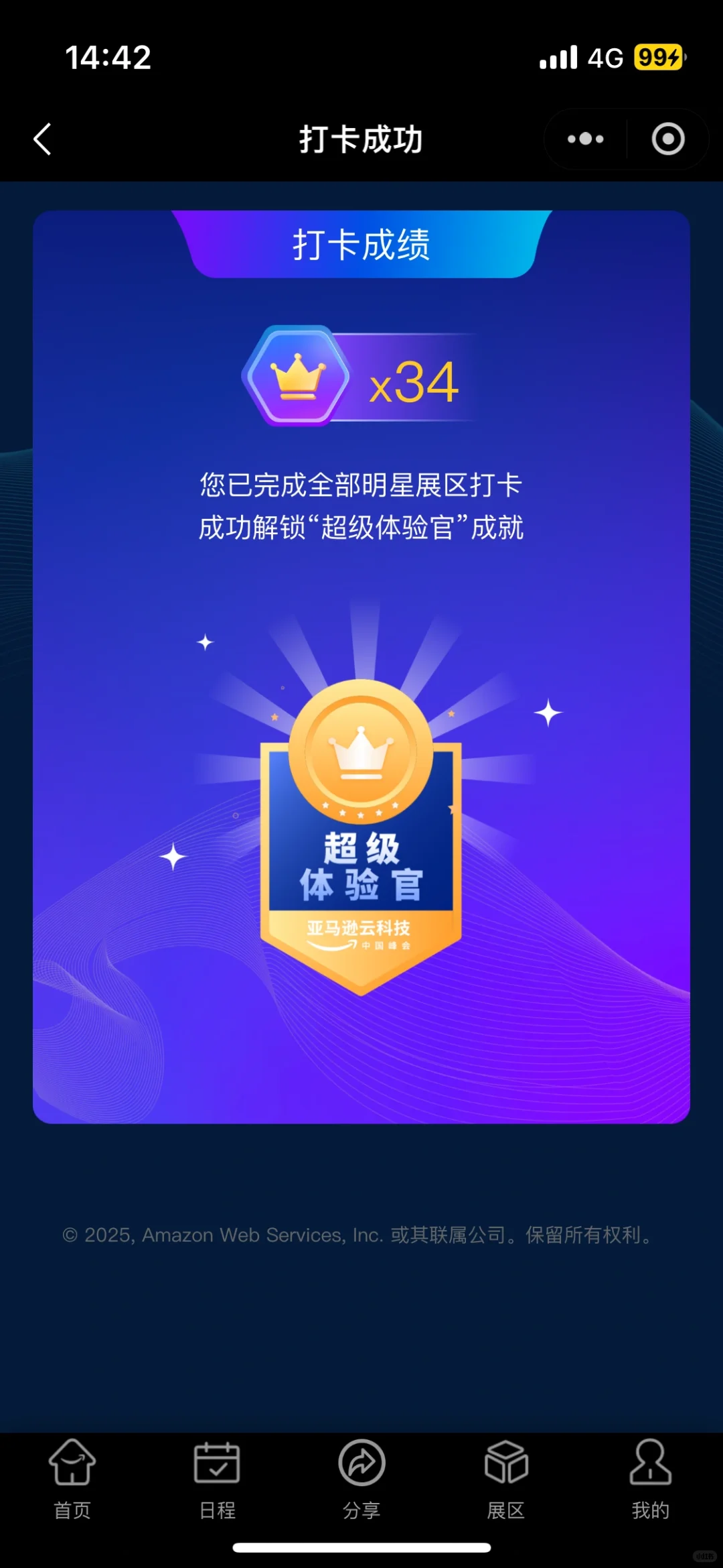 亚马逊云科技展打卡领礼品攻略