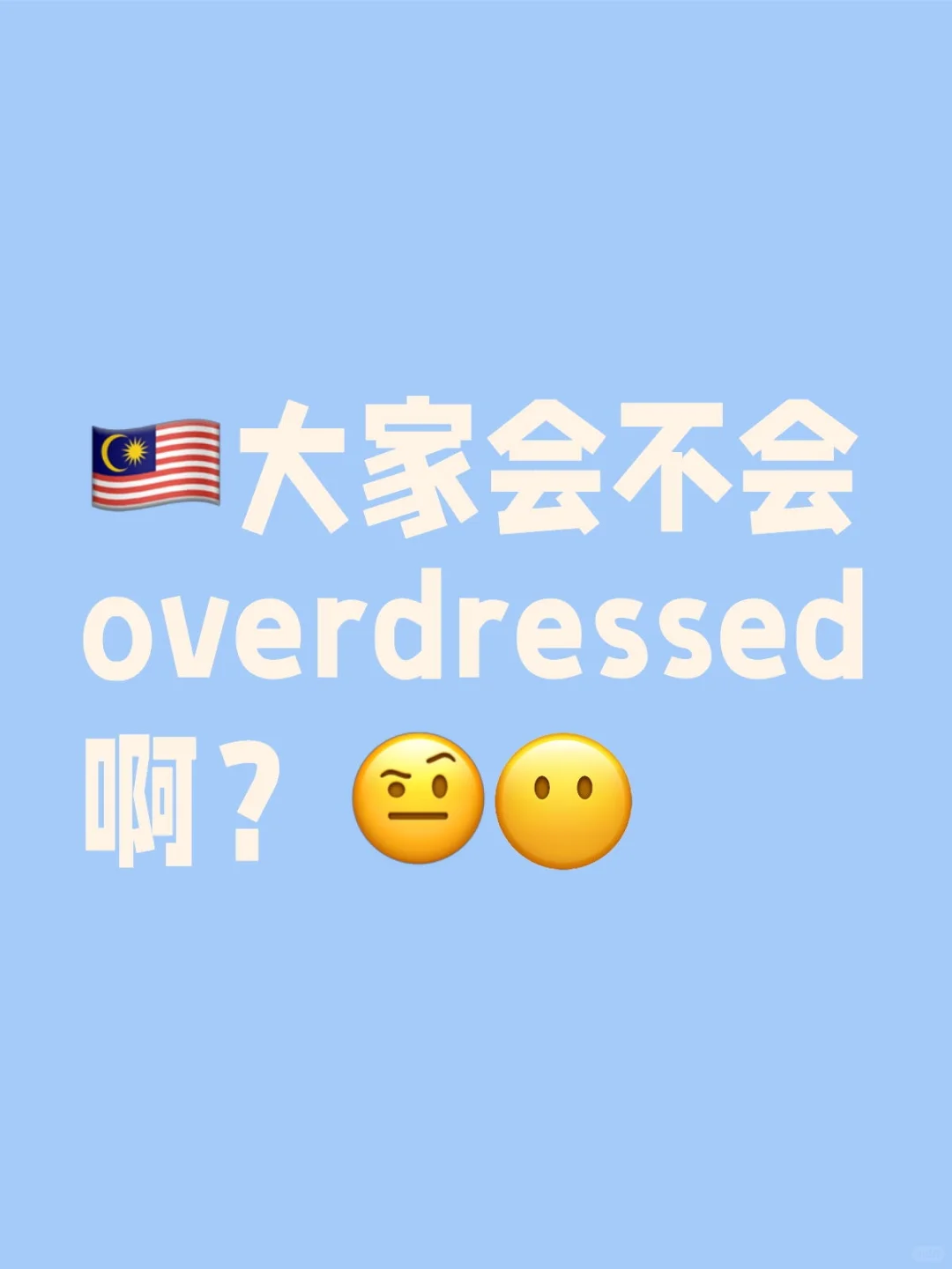 ??大家会不会overdressed呀?