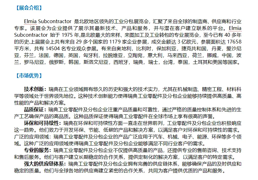 2025年北欧瑞典工业零部件及分包展览会