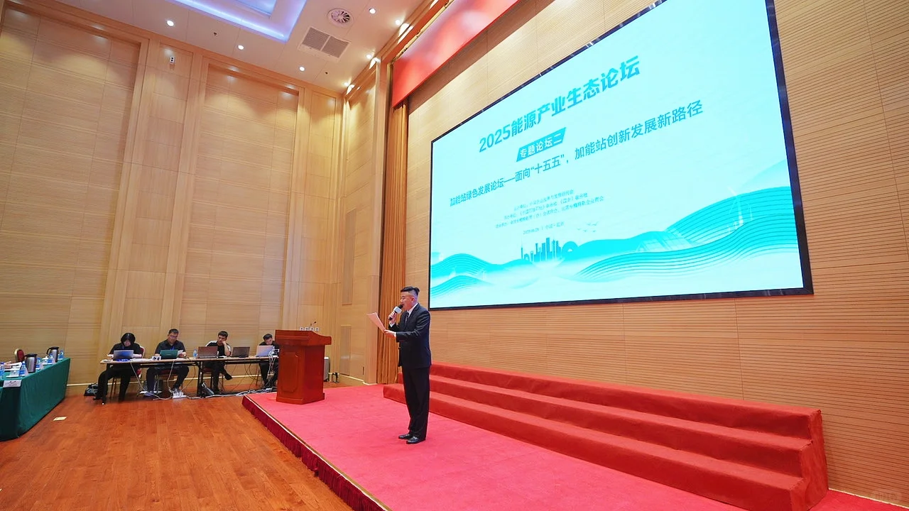 2025能源产业生态论坛——北京