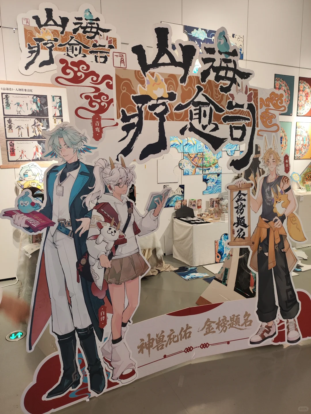 天美毕设展山海疗愈司展位～