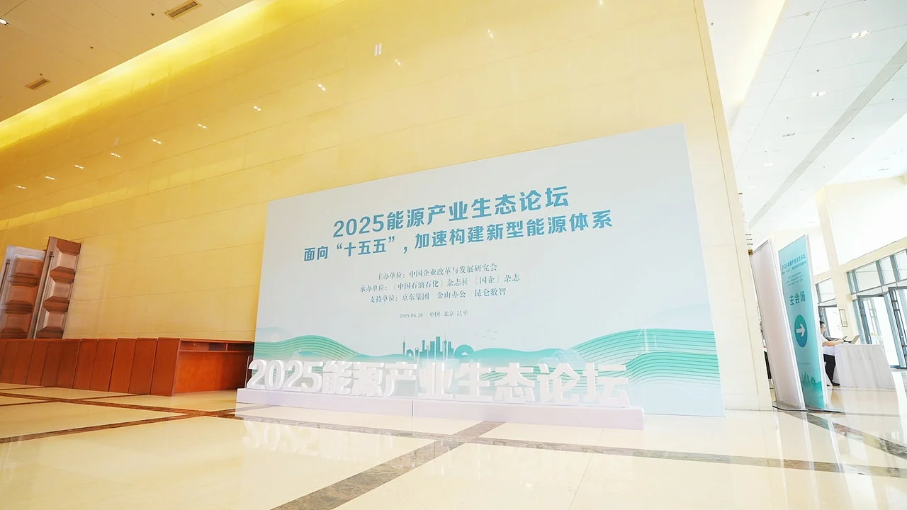 2025能源产业生态论坛——北京