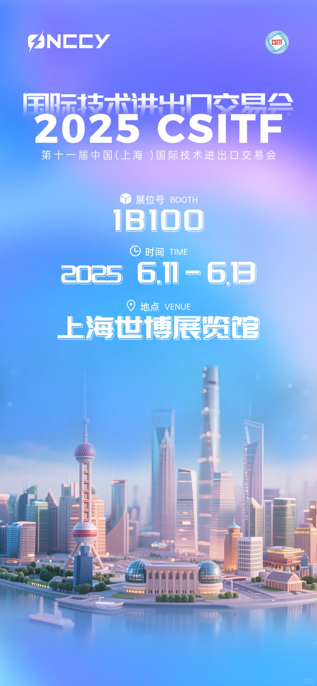 2025上交会展会邀请函