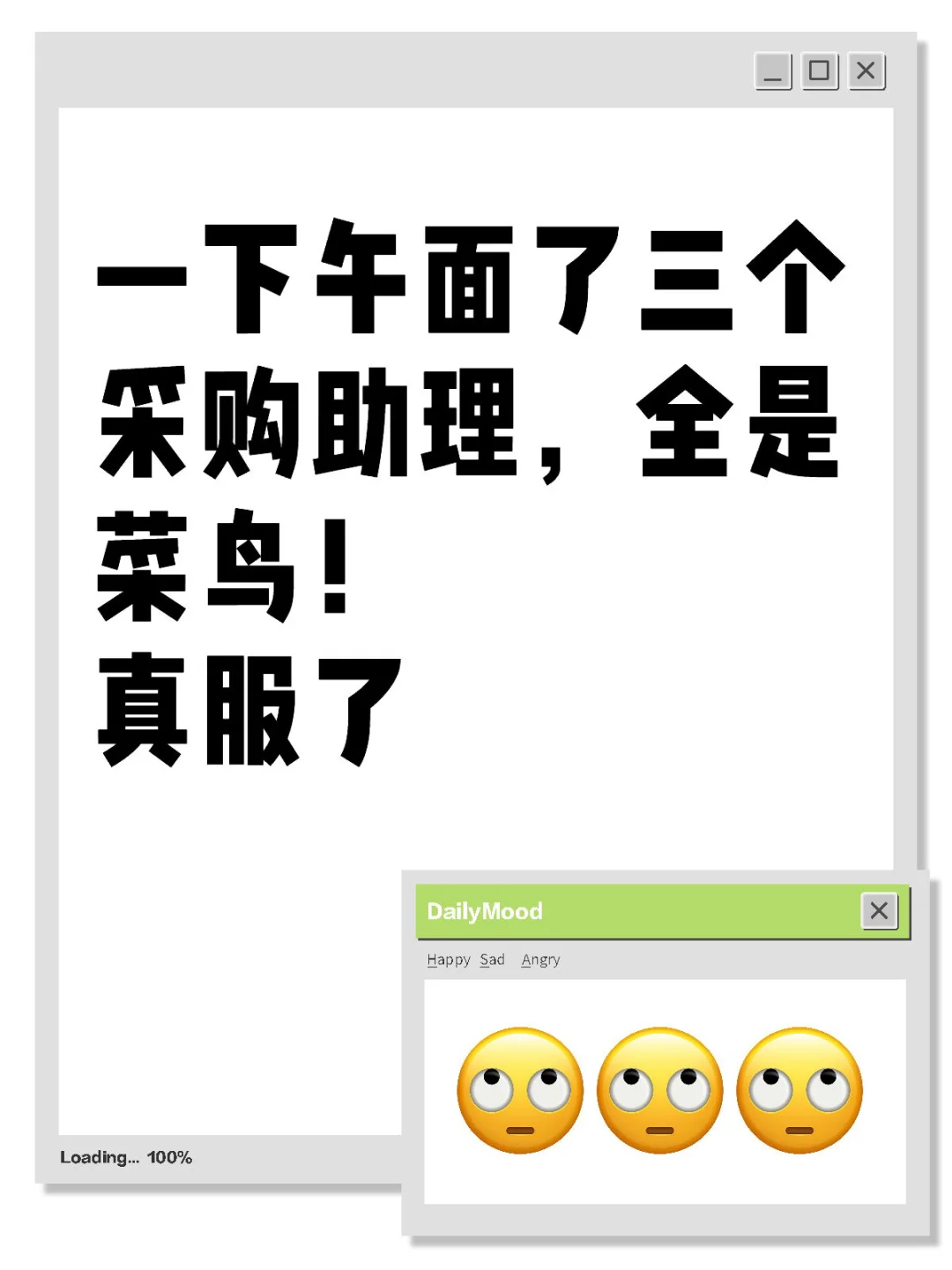 一下午面了三个采购助理，全是菜鸟！ 真服了