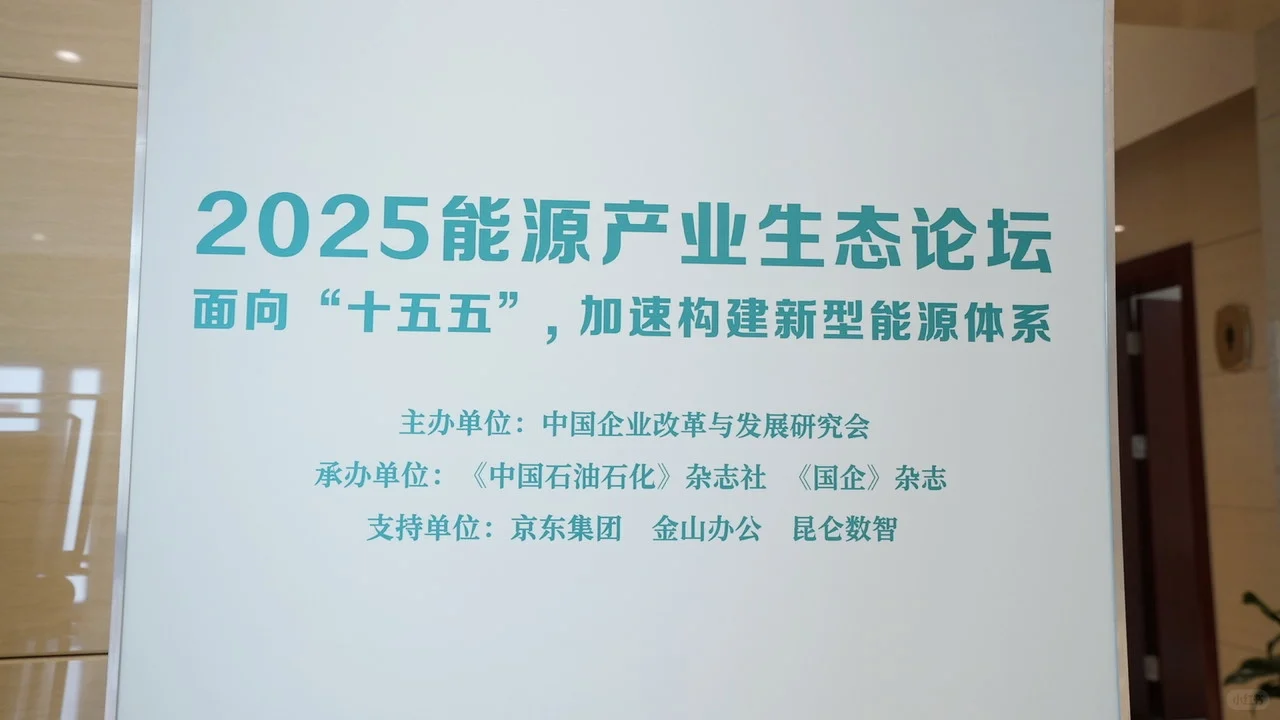 2025能源产业生态论坛——北京
