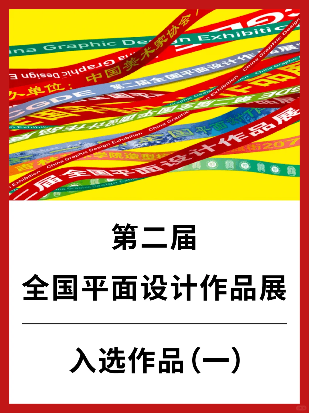 第二届全国平面设计作品展 入选作品（一）