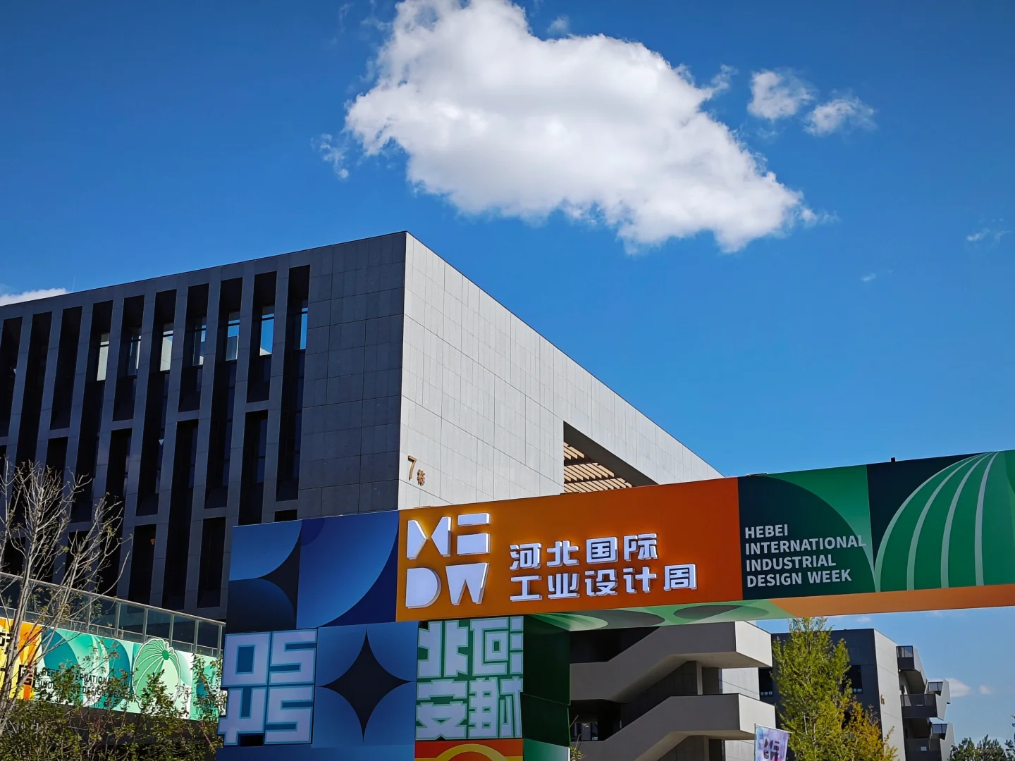 河北国际工业设计周