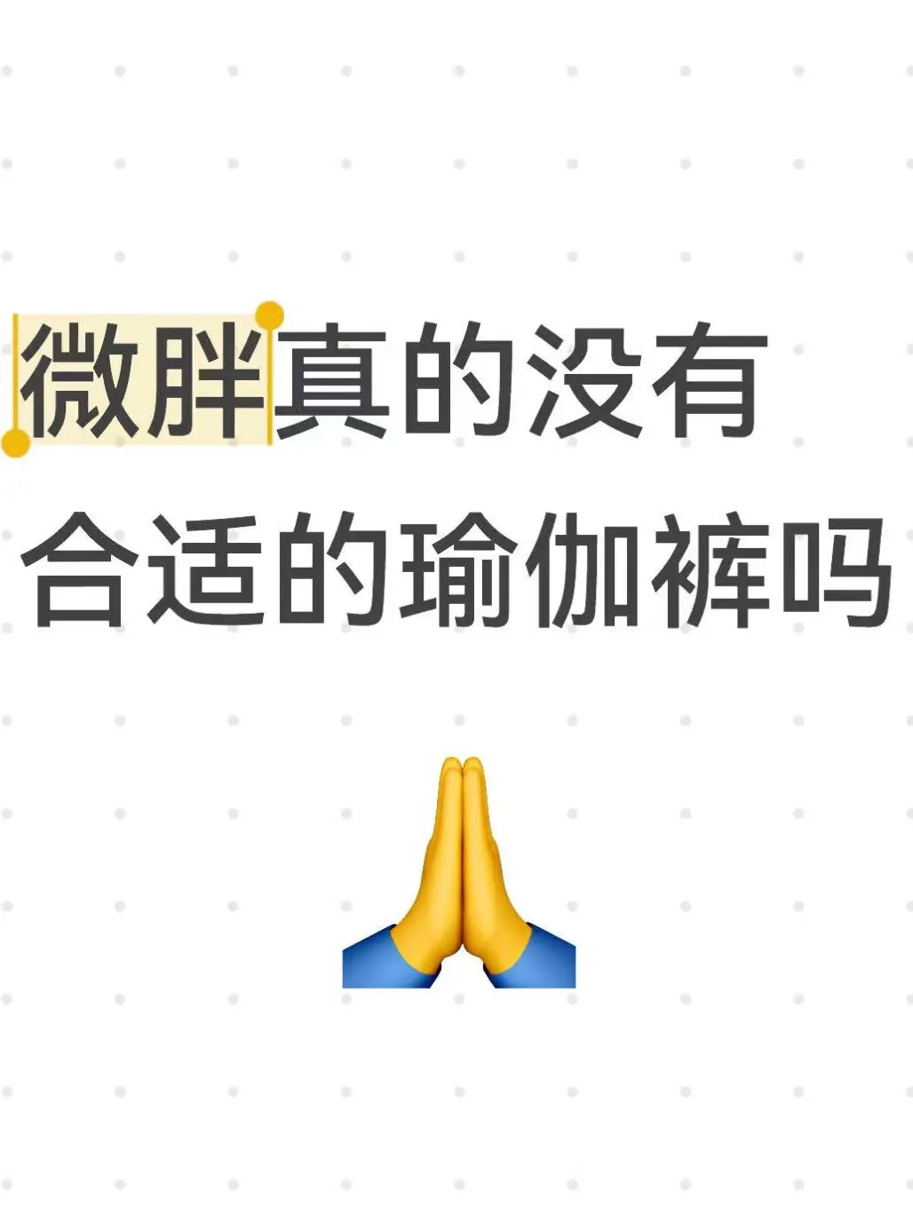 微胖真的没有合适的瑜伽裤吗