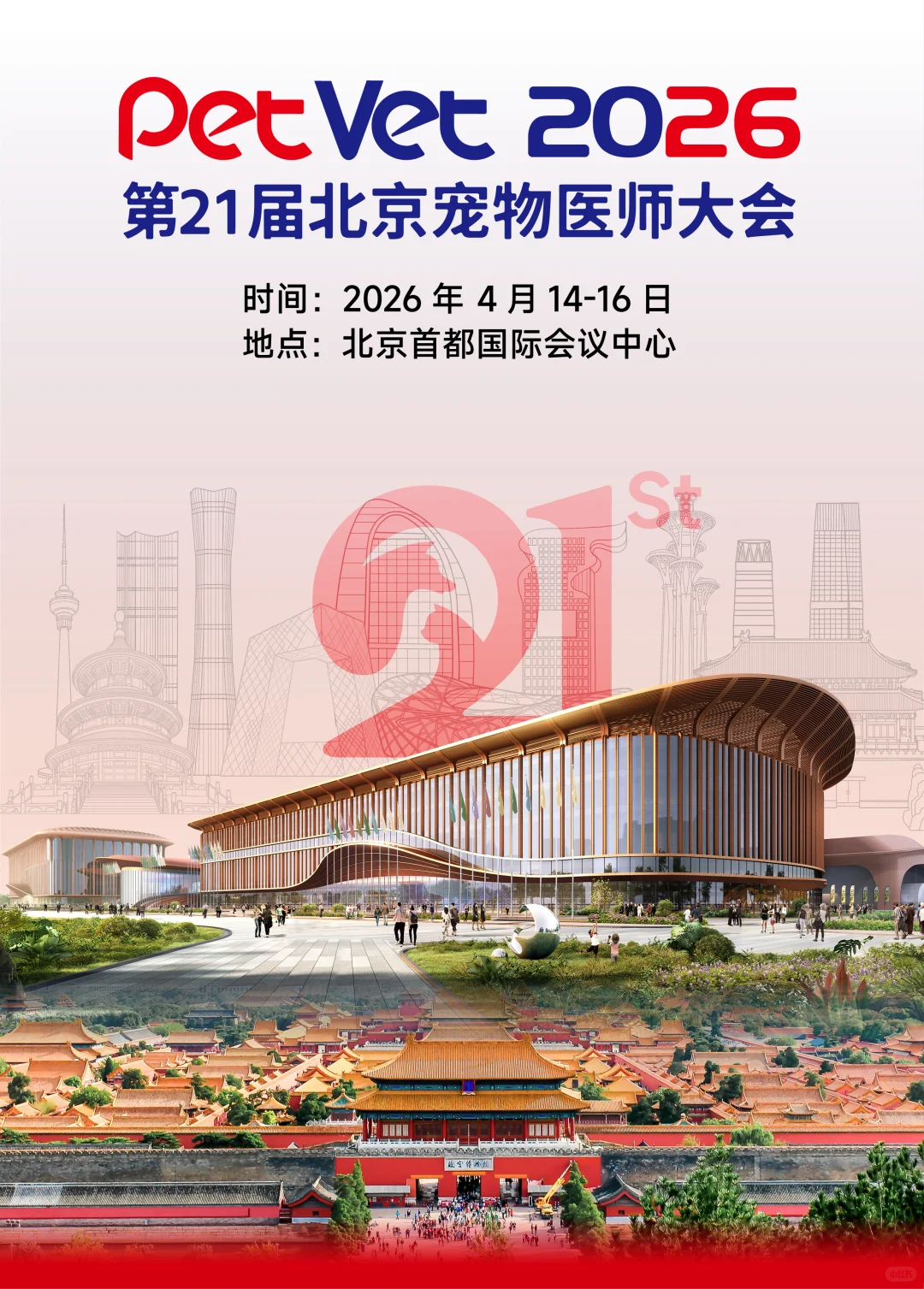 第21届北京宠物医师大会举办日期定档
