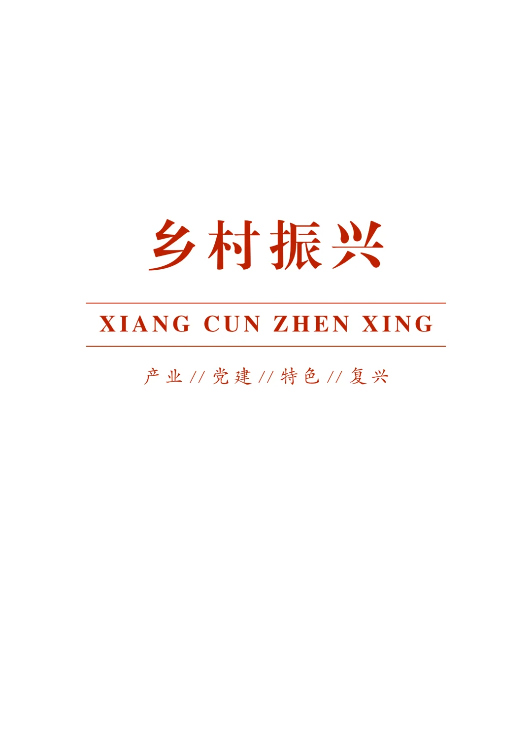 草场镇仙山村：让本村特色产业展其长