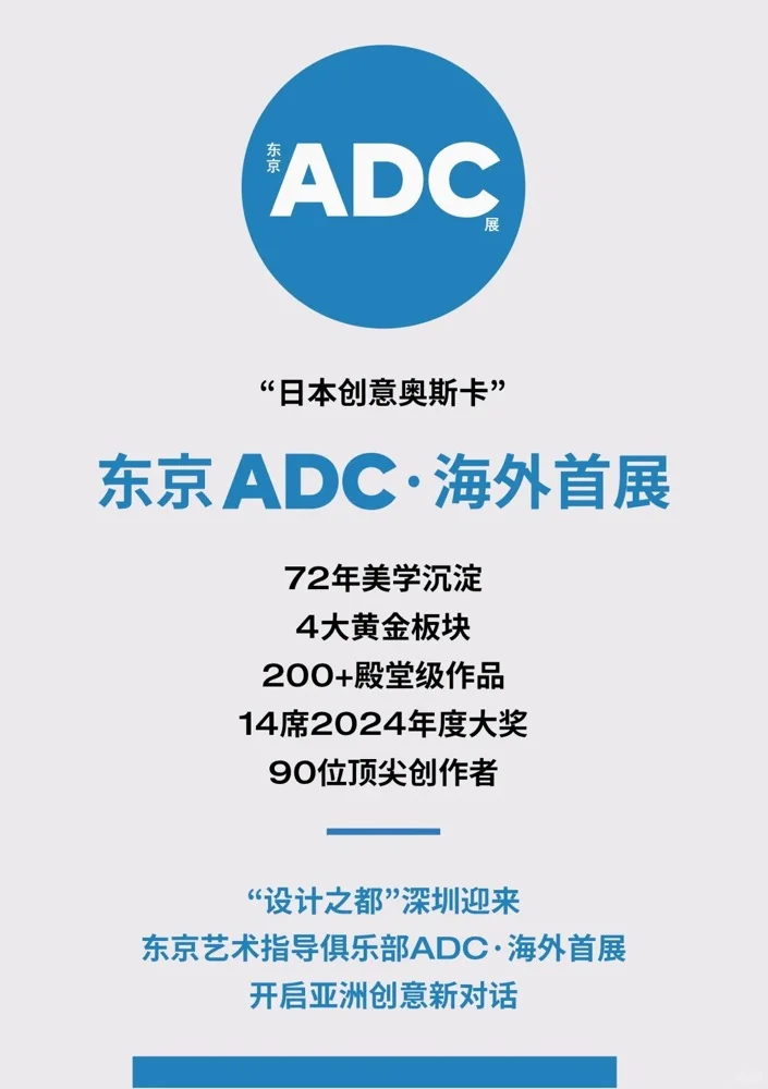 送福利！东京ADC海外首展登陆深圳?