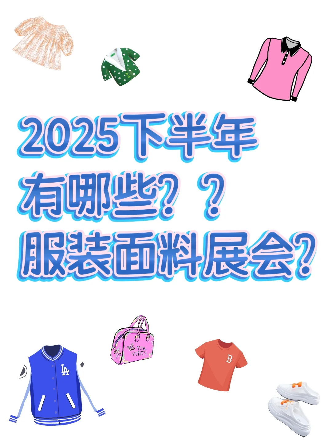快码住｜2025下半年服装面料展会来了！！