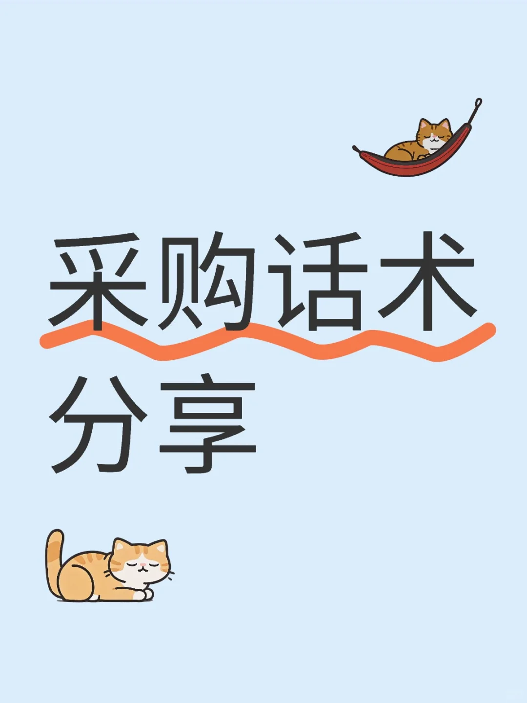 ?采购大神私藏！超实用谈判话术