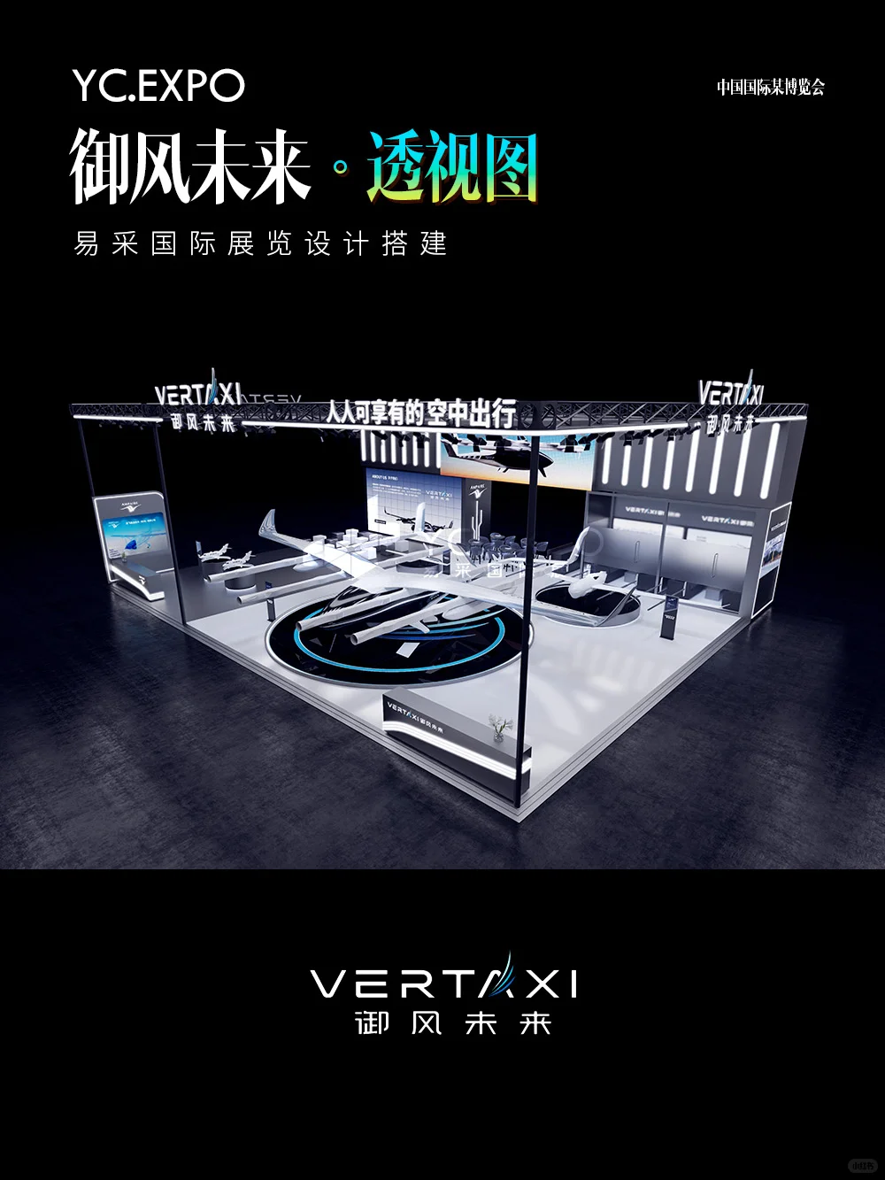 科技与未来“御风未来”展台设计搭建效果