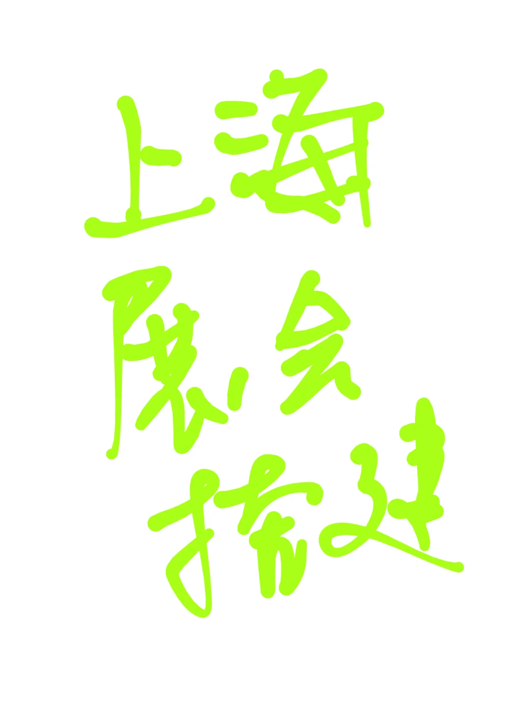寻找上海展会搭建团队