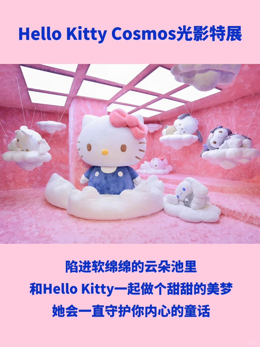 Hello Kitty光影展来北京啦！被可爱治愈啦！
