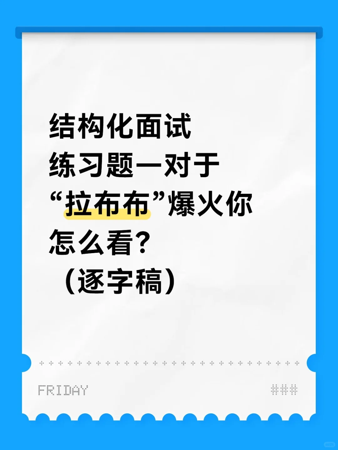 对于“拉布布”爆火你怎么看？（逐字稿）