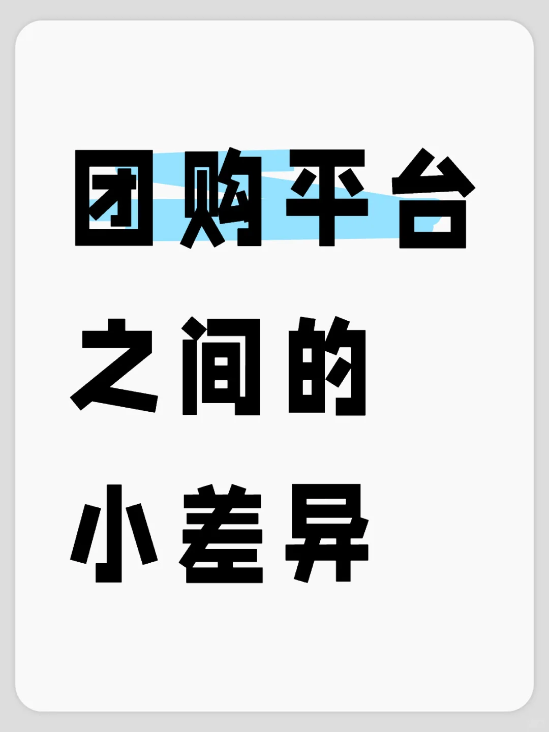 团购平台之间的一些小差异。