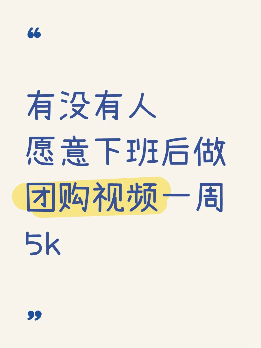 7?有没有人下班后愿做团购工作??开门