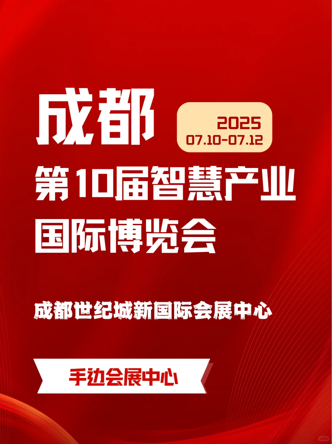第十届成都智博会｜解锁智慧产业新动能✨