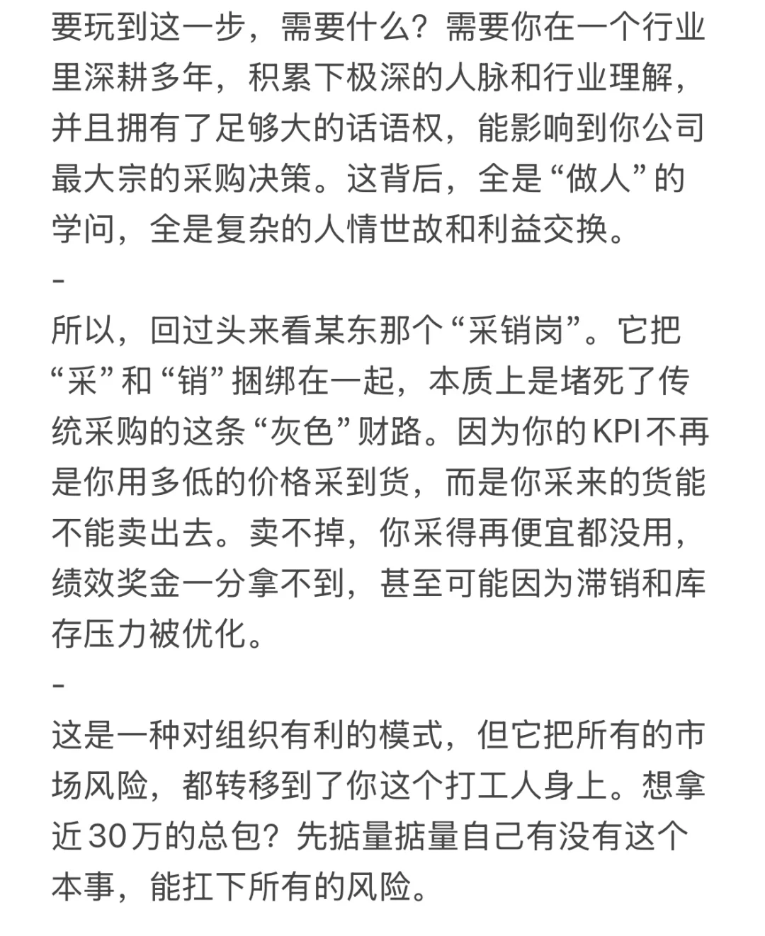 传统采购到底有多“肥”，那采销岗又是什么