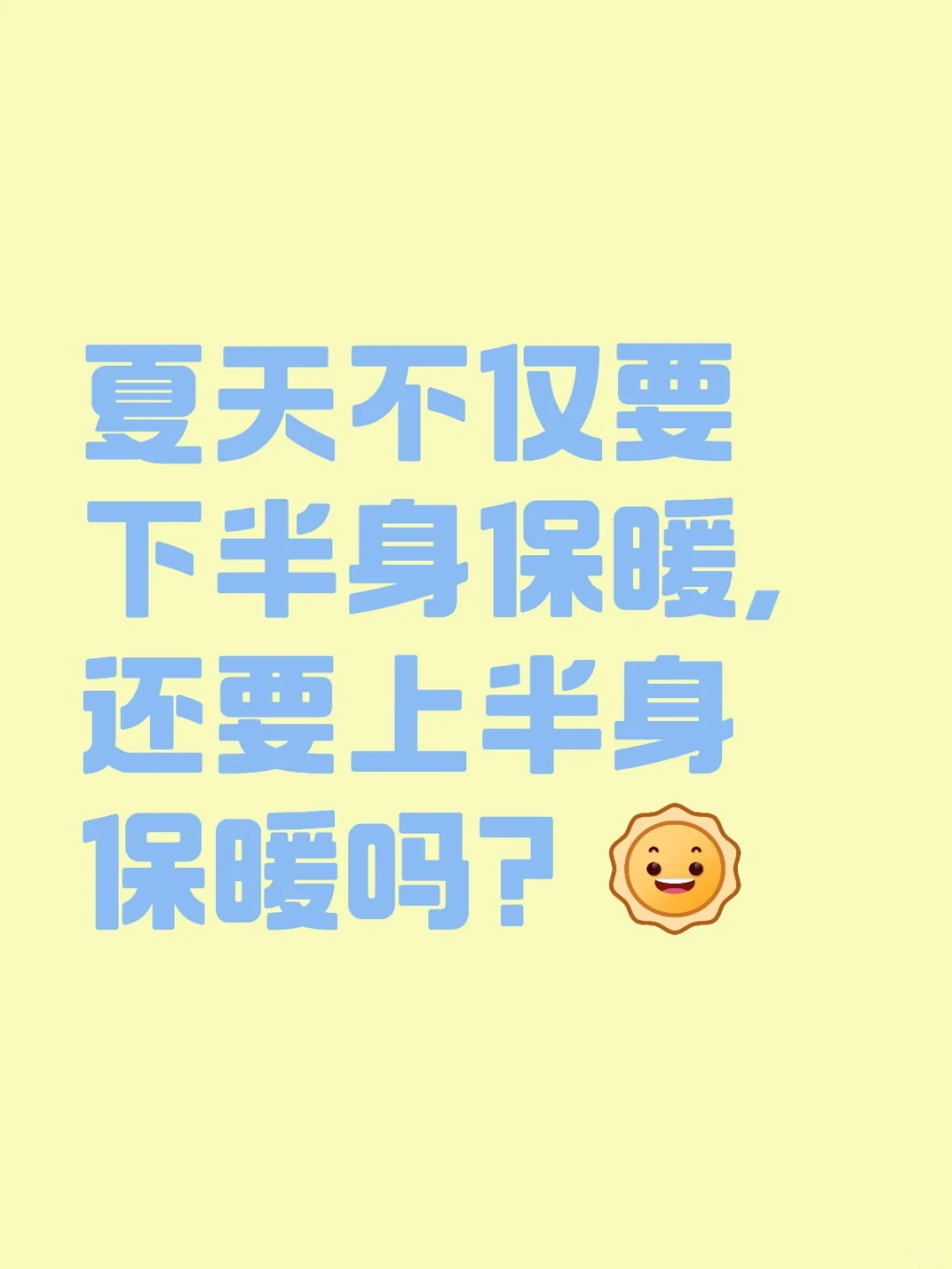 夏天保暖才是真正的穿衣自由
