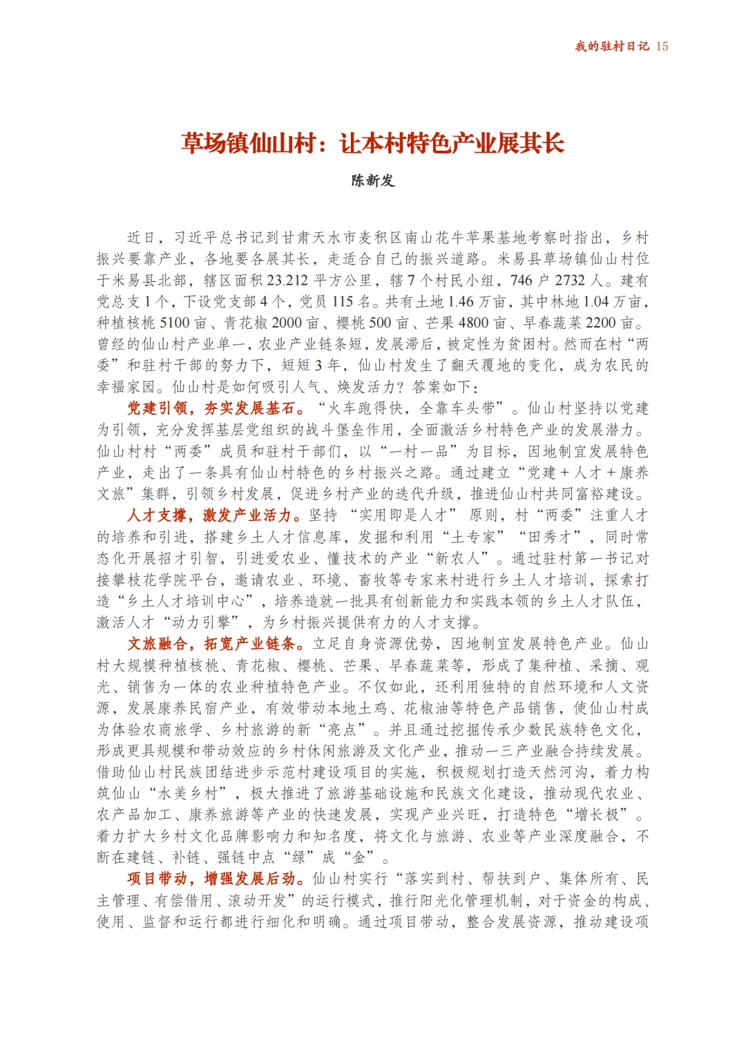 草场镇仙山村：让本村特色产业展其长