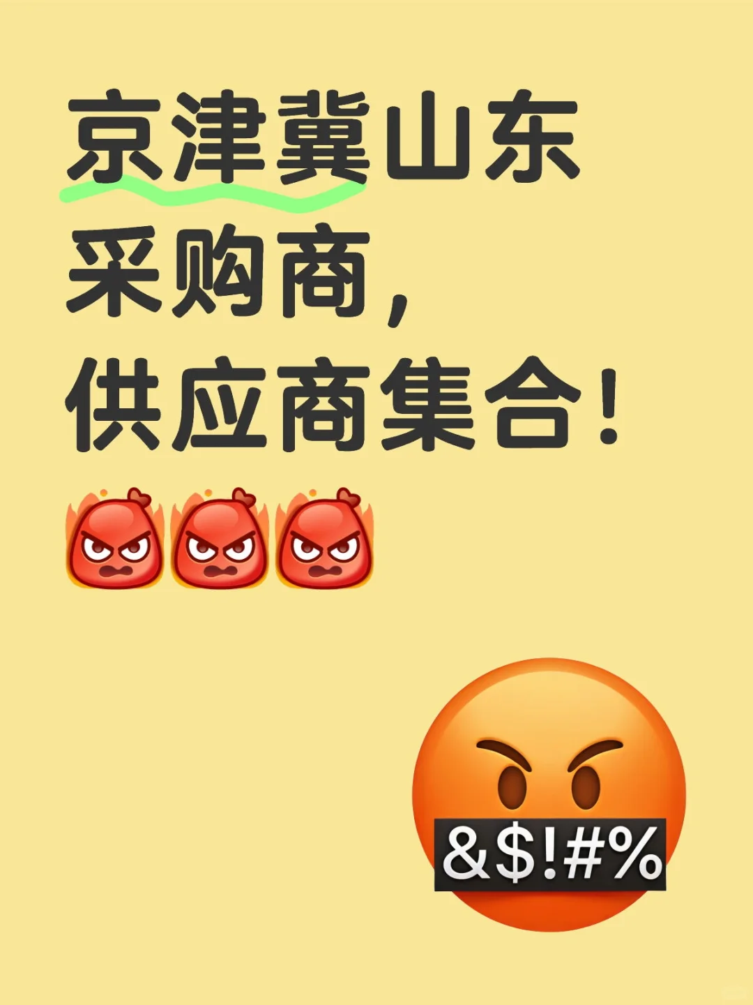 京津冀山东采购，供应大集合