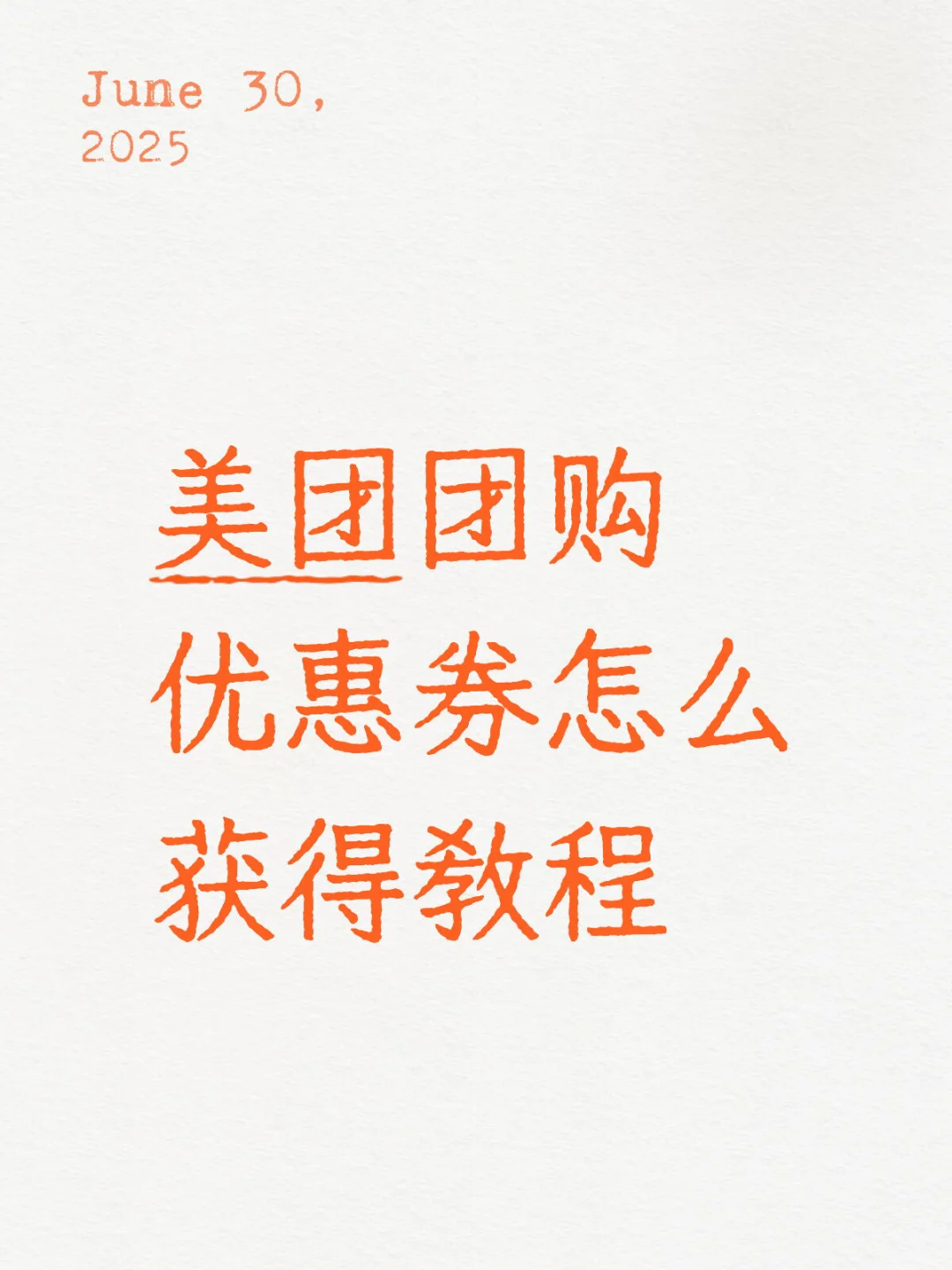 美团团购优惠券怎么薅