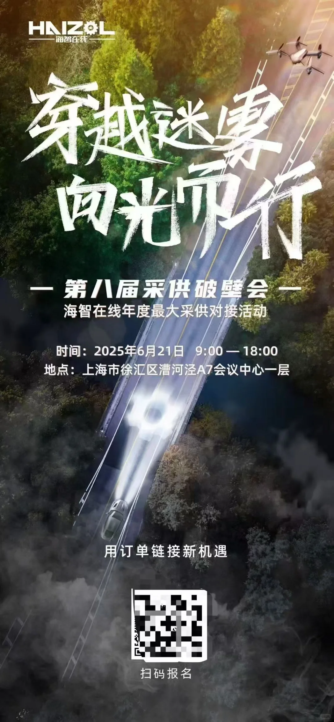 第八届采购破壁会