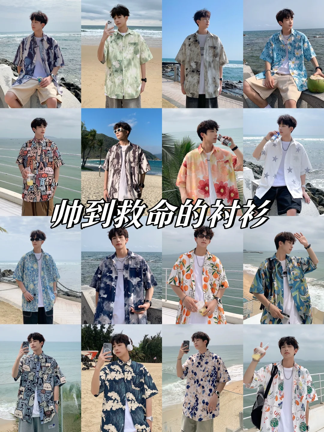 海边穿搭｜男生夏季短袖衬衫