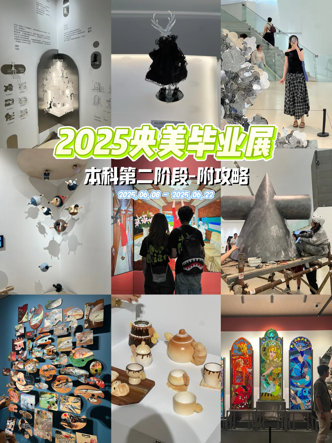 “看看别人的毕业设计”之央美毕业展?附攻略