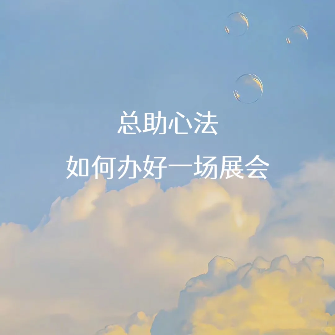 如何办好一场展会