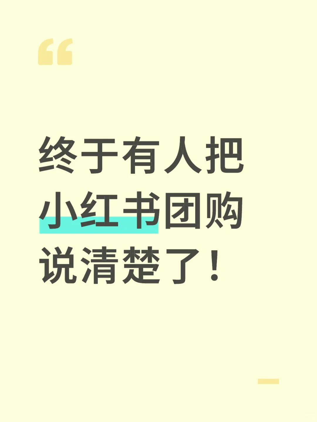 ‼️终于有人把小红书团购说清楚了