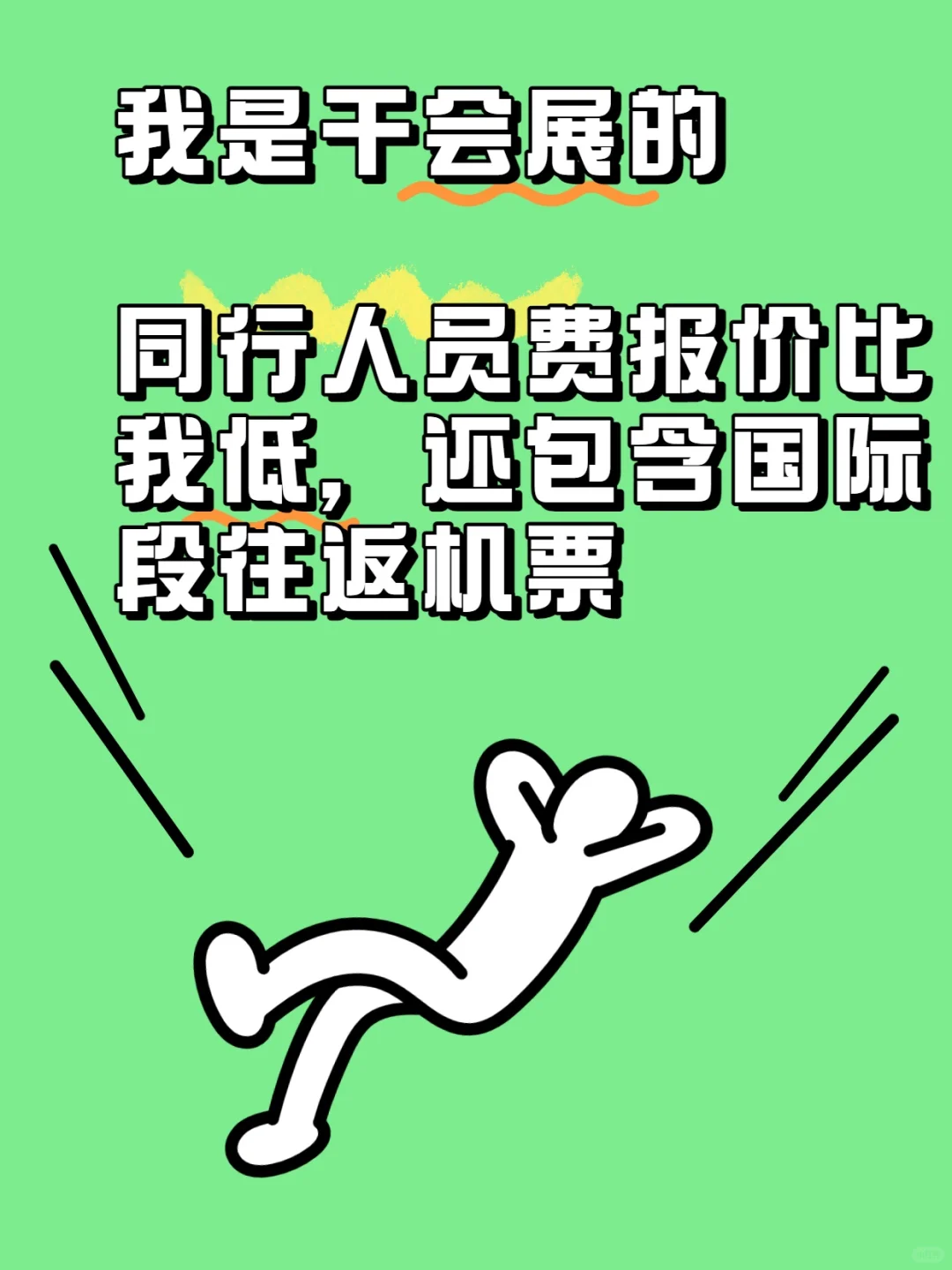 疫情后展览行业的价格战打的实在是离谱