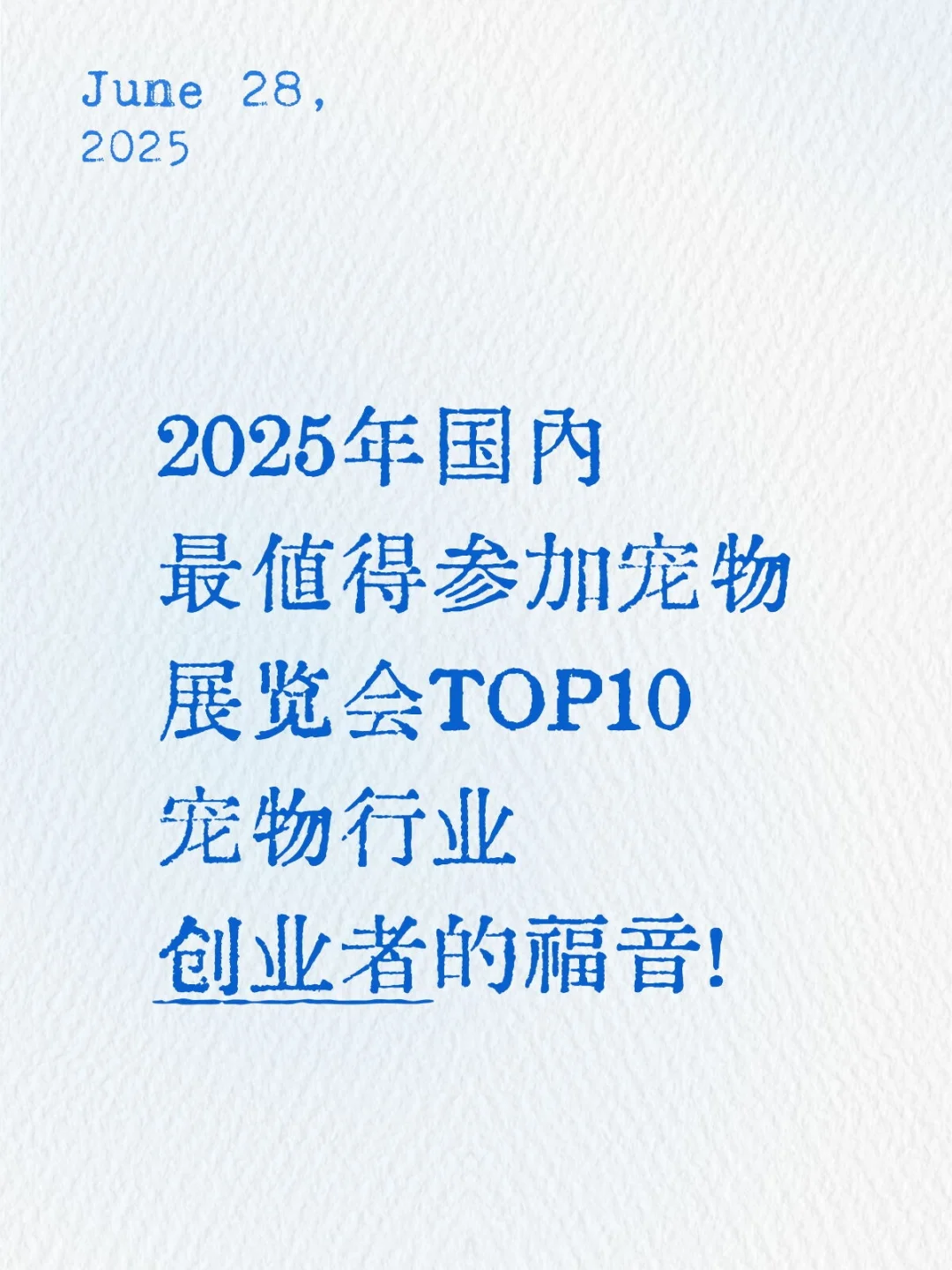2025年国内最值得参加宠物展览会TOP10