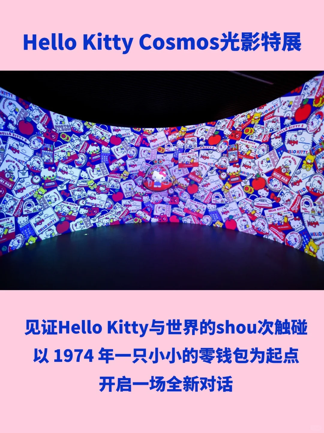 Hello Kitty光影展来北京啦！被可爱治愈啦！