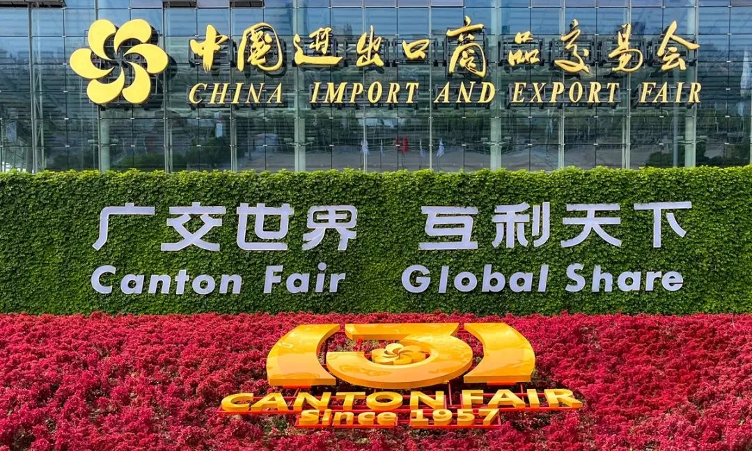中国进出口商品交易会