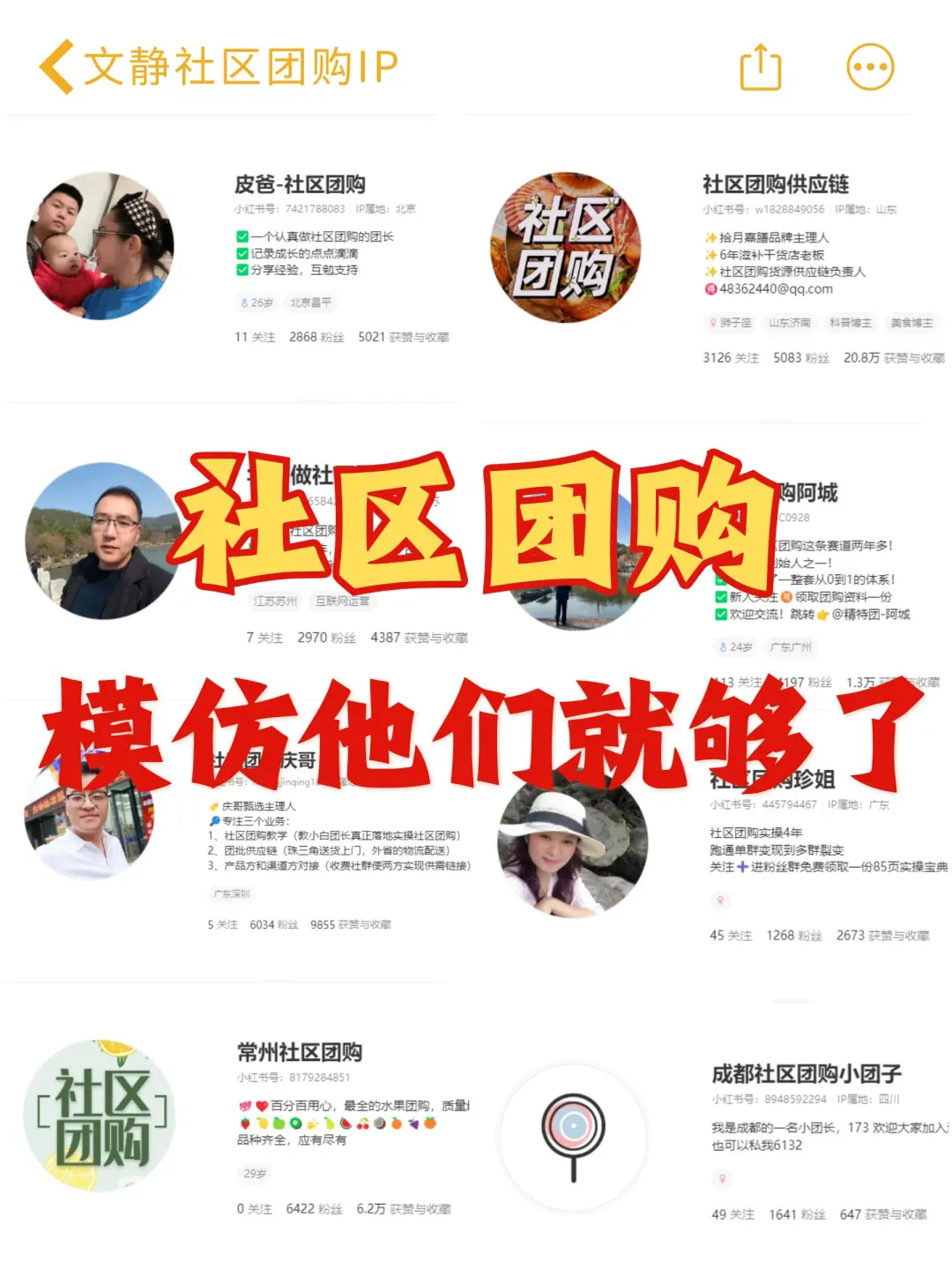 8个快速起号社区团购IP，快去模仿她们吧！
