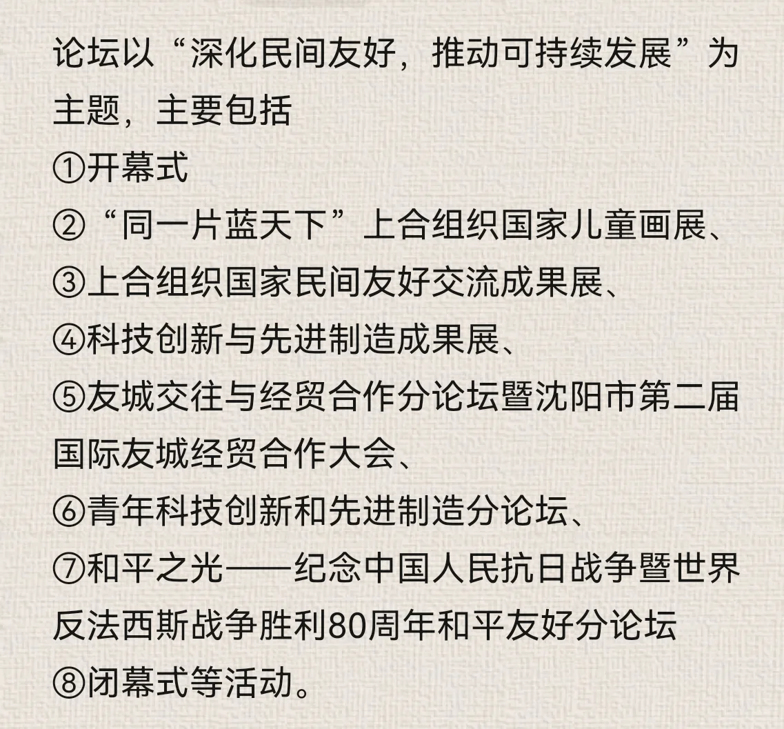 沈阳与上合组织