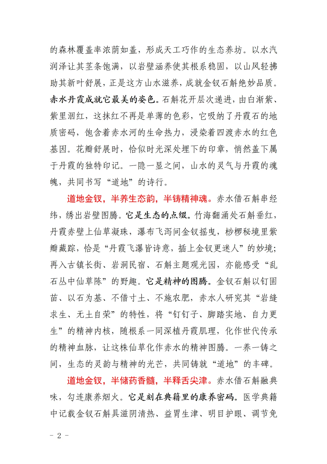 赤水市委书记在金钗石斛产业推介会上的致辞