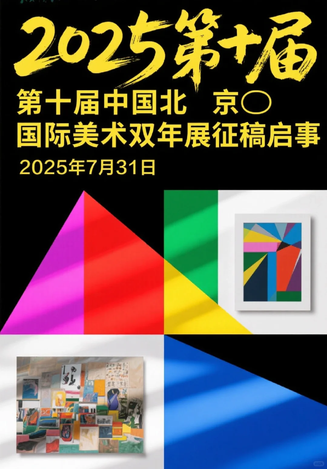 2025第十届中国北京国际美术双年展征稿启事