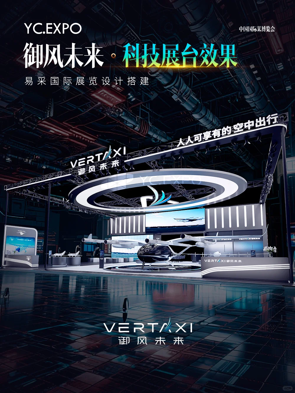 科技与未来“御风未来”展台设计搭建效果