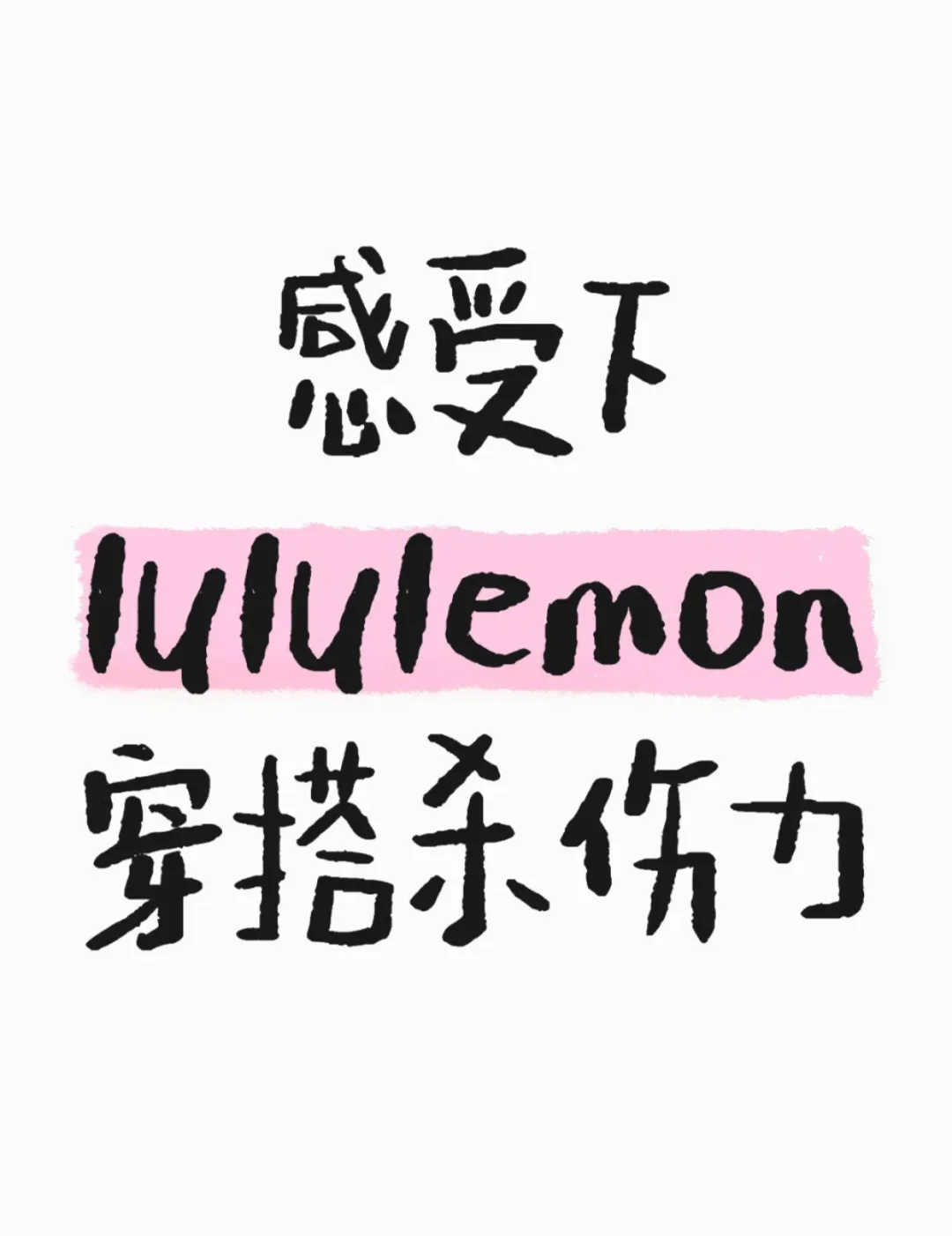 ?评论区晒出你的lululemon穿搭