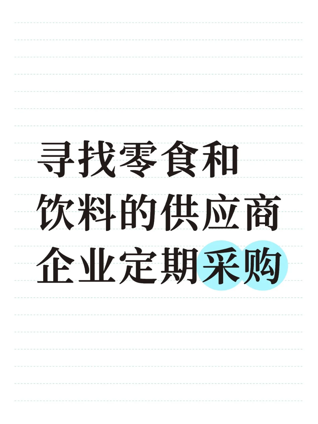 企业采购，寻求供应商
